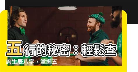 怎樣知道自己的五行|免費線上八字計算機｜八字重量查詢、五行八字算